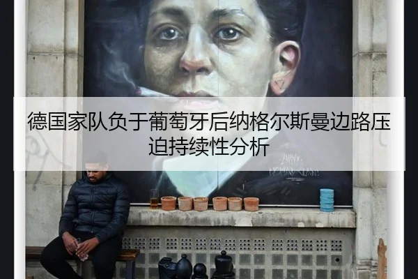 德国家队负于葡萄牙后纳格尔斯曼边路压迫持续性分析