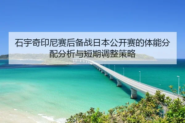 shi-yu-qi-yin-ni-sai-hou-bei-zhan-ri-ben-gong-kai-sai-de-ti-neng-fen-pei-fen-xi-yu-duan-qi-tiao-zheng-ce-lve-2-577.jpg