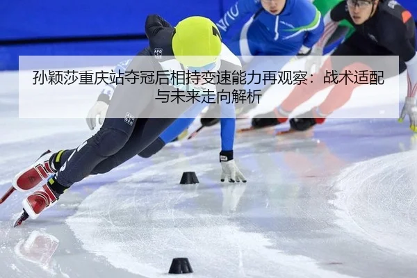 sun-ying-sha-chong-qing-zhan-duo-guan-hou-xiang-chi-bian-su-neng-li-zai-guan-cha-zhan-shu-shi-pei-yu-wei-lai-zou-xiang-2-515.jpg